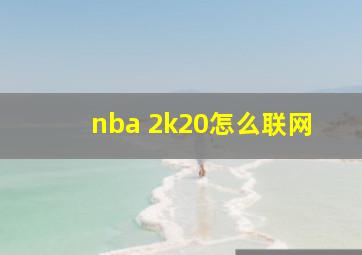 nba 2k20怎么联网